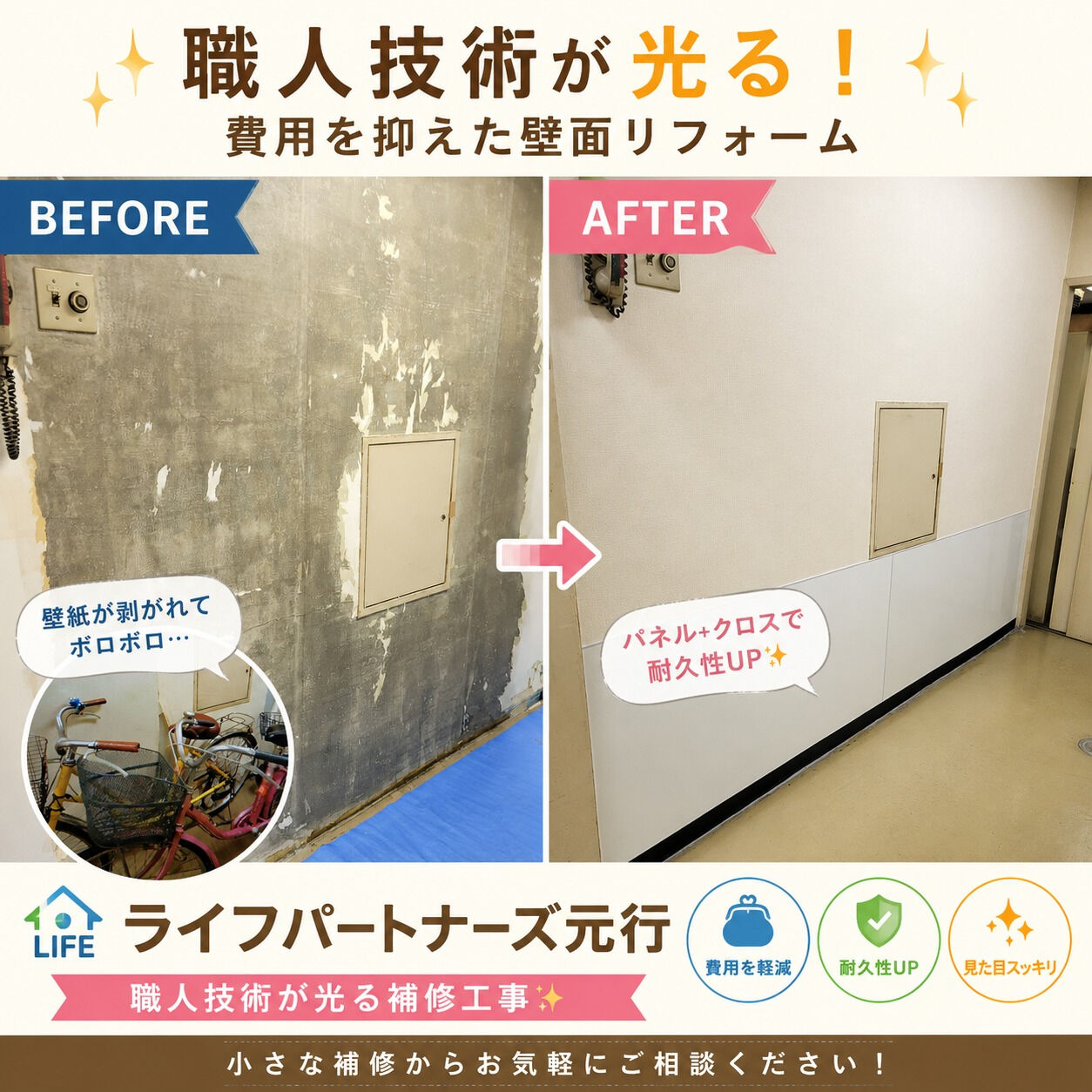 🔧 職人技が光る！費用を抑えた壁面リフォーム✨